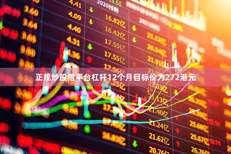 正规炒股指平台杠杆12个月目标价为272港元