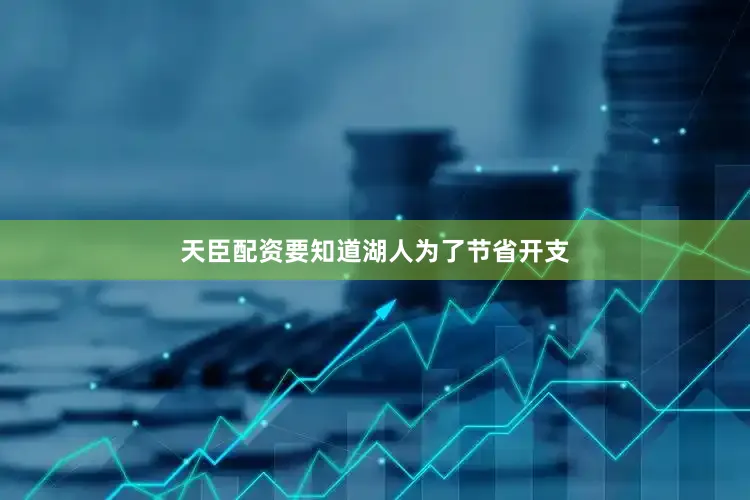 天臣配资要知道湖人为了节省开支