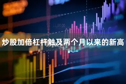 炒股加倍杠杆触及两个月以来的新高