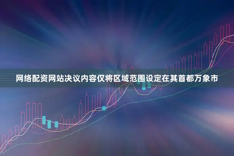 网络配资网站决议内容仅将区域范围设定在其首都万象市