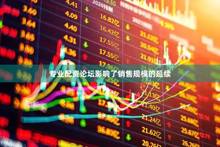 专业配资论坛影响了销售规模的延续