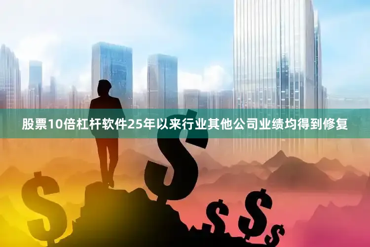 股票10倍杠杆软件25年以来行业其他公司业绩均得到修复