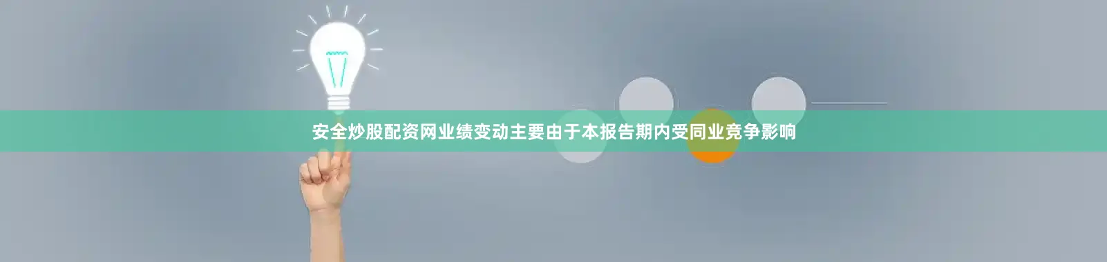 安全炒股配资网业绩变动主要由于本报告期内受同业竞争影响