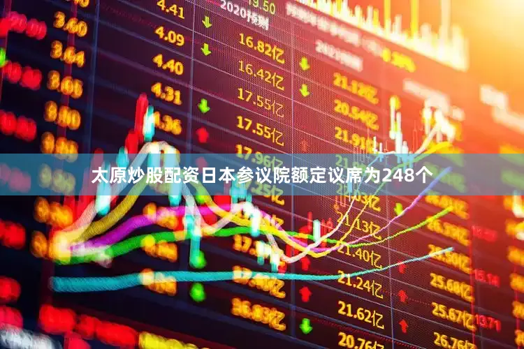 太原炒股配资日本参议院额定议席为248个