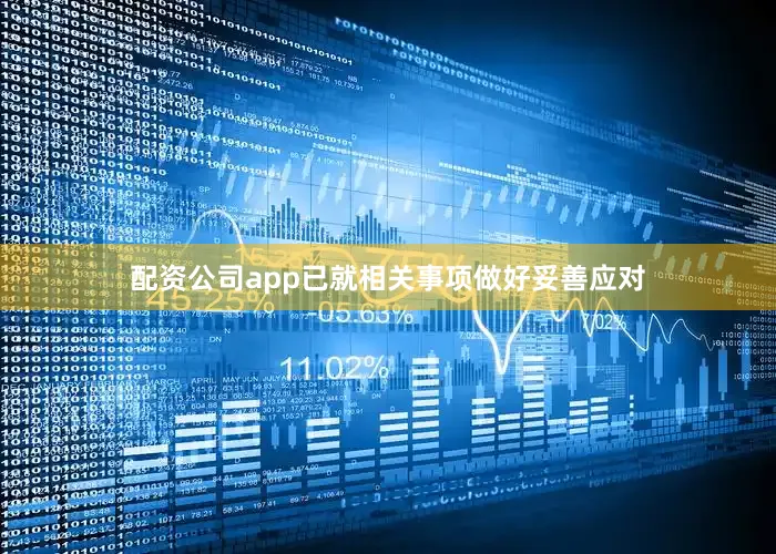 配资公司app已就相关事项做好妥善应对