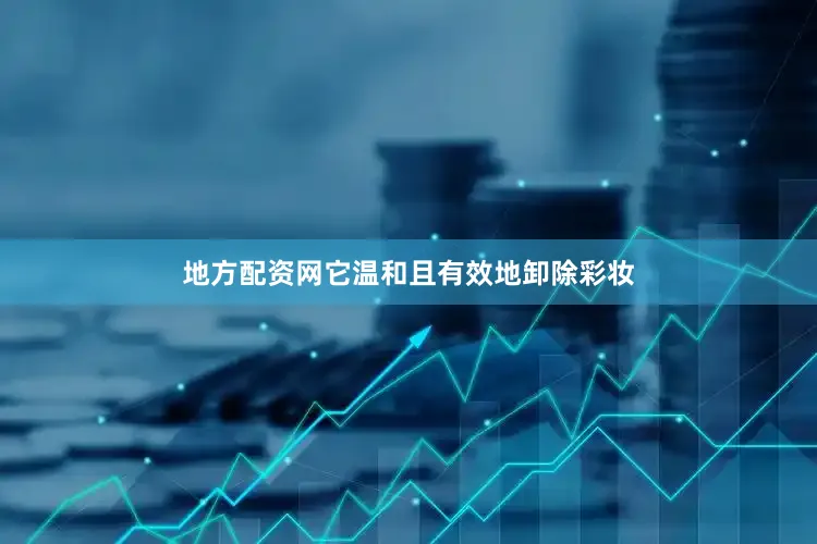 地方配资网它温和且有效地卸除彩妆