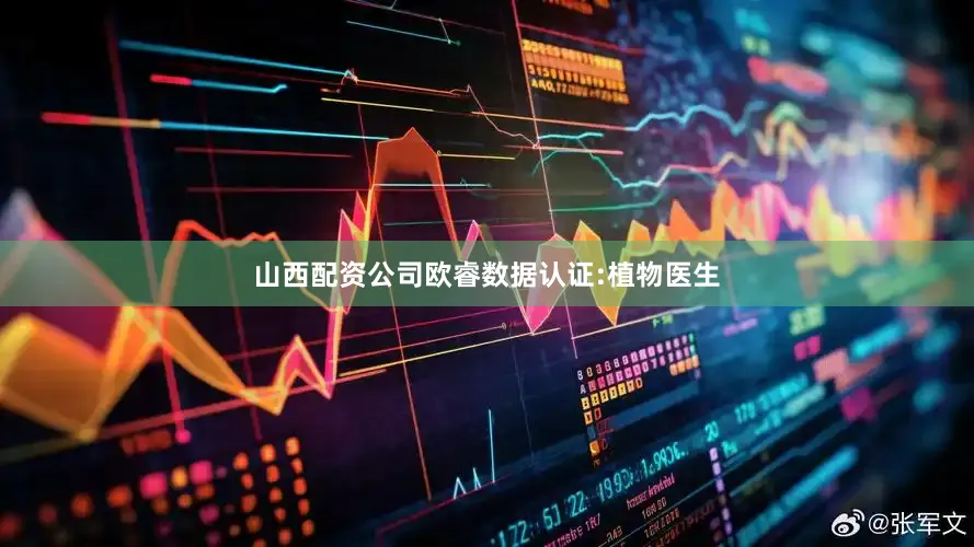 山西配资公司欧睿数据认证:植物医生