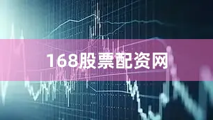 168股票配资网