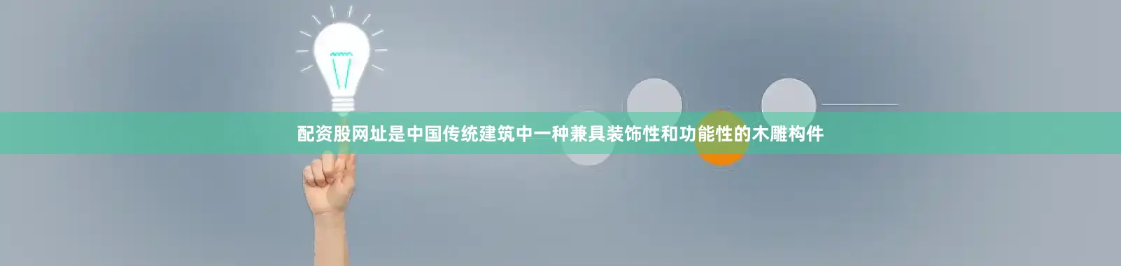 配资股网址是中国传统建筑中一种兼具装饰性和功能性的木雕构件