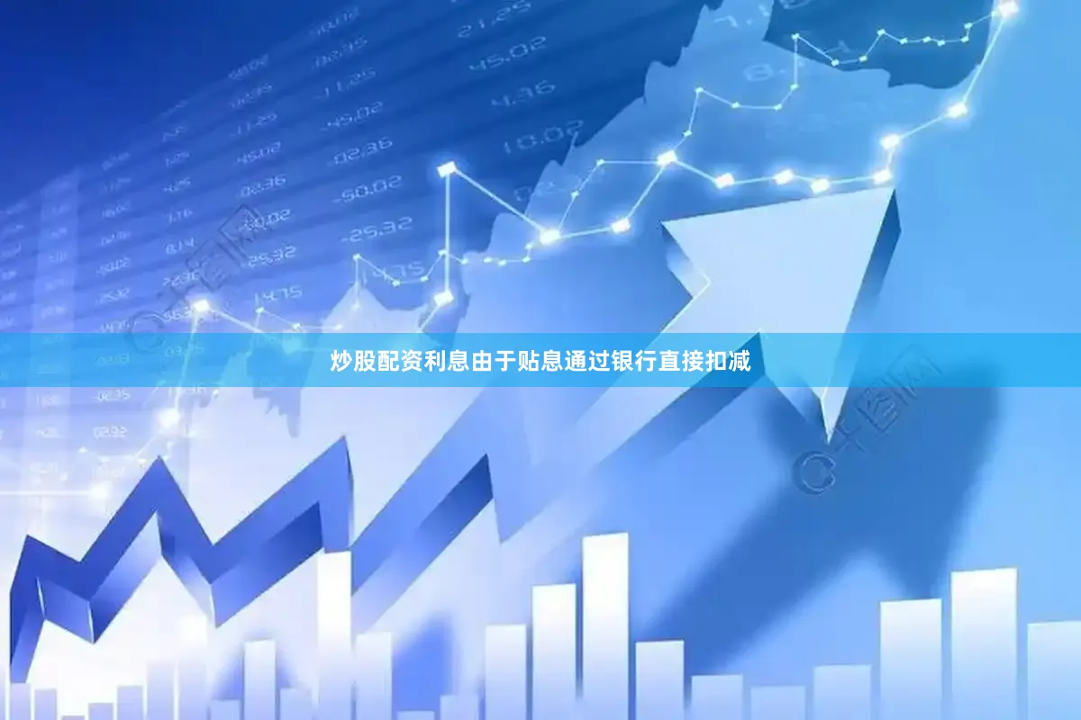 炒股配资利息由于贴息通过银行直接扣减