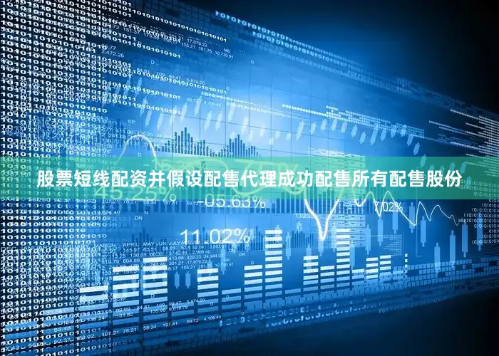 股票短线配资并假设配售代理成功配售所有配售股份